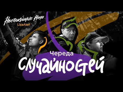 Видео: Трагедия в подмосковном лесу и счастливая встреча • "Неспокойные ночи. ЛизаАлерт" • 5 серия 3 сезон