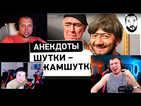 Видео: БЛАДИ СМОТРИТ ШУТКИ ДЖАМШУТКИ #1 - УГАР И НОСТАЛЬГИЯ!