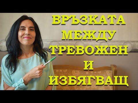 Видео: Връзката между тревожен и избягващ тип
