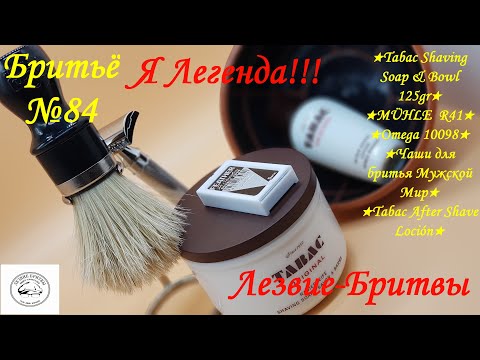 Видео: #бритьё №84 Я Легенда!! Tabac Maurer & Wirtz! MÜHLE  R41!