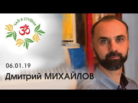 Видео: "Чай в студии".06.01.19.( часть 2) в проекте "Практики с Дмитрием Михайловым"