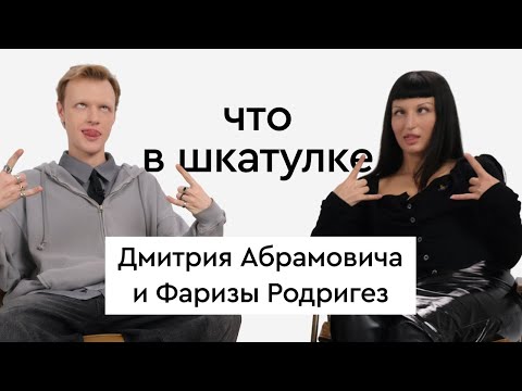 Видео: Что в шкатулке \\ стилист по волосам Дмитрий Абрамович и визажист Фариза Родригез