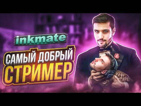Видео: История inkmate: Токсичный бездарь или гениальный актёр ? / Проиграл 650.000 рублей!