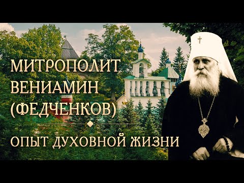 Видео: Встреча шестая. Опыт духовной жизни митрополита Вениамина (Федченкова)