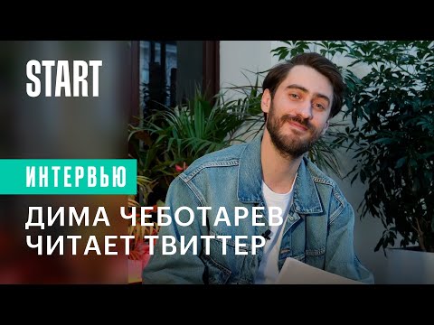 Видео: Дима Чеботарев читает твиты о себе | Вампиры средней полосы
