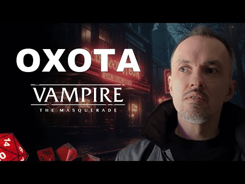 Видео: Охота в Vampire the Masquerade