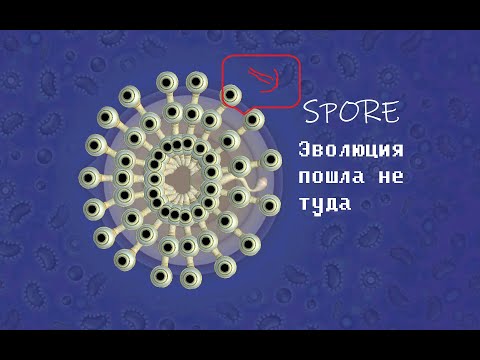 Видео: SPORE Эволюция пошла не туда (часть 1)