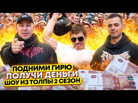 Видео: ПОДНИМИ ГИРЮ И ПОЛУЧИ ДЕНЬГИ! ПРОВЕРКА ПРОХОЖИХ // ШОУ ИЗ ТОЛПЫ ВТОРОЙ СЕЗОН #2