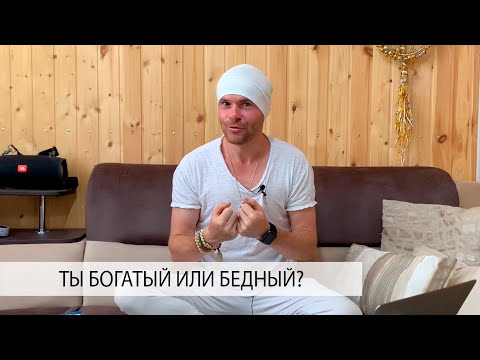 Видео: Тест на Богатство! Ты Богатый или Бедный? Проверь себя!