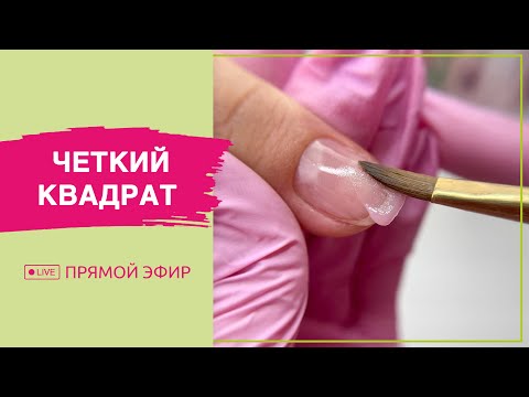 Видео: Чёткий квадрат из овала. Выравнивание ногтей базой