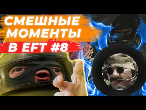 Видео: ЛУЧШИЕ МОМЕНТЫ ESCAPE FROM TARKOV. ПРИКОЛЫ TARKOV, TARKOV ПРИКОЛЫ, БАГИ. #8