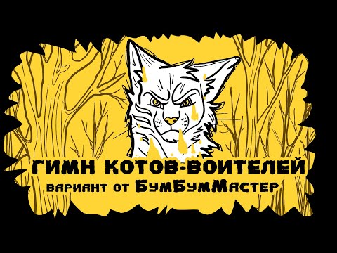 Видео: ГИМН "КОТОВ ВОИТЕЛЕЙ". Наш вариант. Мы его готовили несколько лет! Про котов воителей. Коты воители