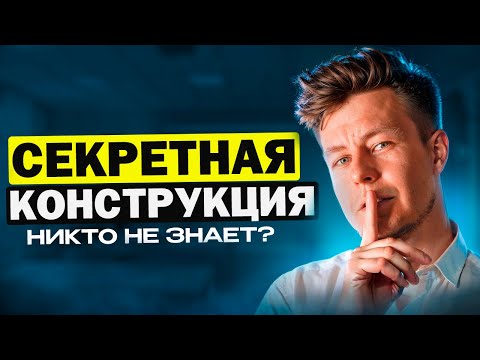 Видео: БУДЬ КАК НОСИТЕЛЬ с этой КОНСТРУКЦИЕЙ