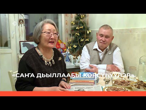 Видео: «Саҥа дьыллааҕы көрсүһүүлэр»: Лидия уонна Николай дьиэ кэргэнигэр ыалдьыттаатыбыт (05.01.23)