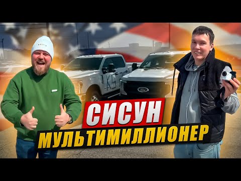 Видео: Сисун взял кредитов на миллион долларов США 💲