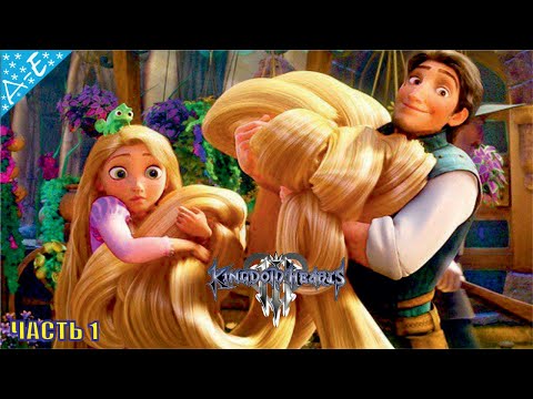 Видео: Рапунцель Запутанная История Дисней Полностью  Прохождение Kingdom Hearts 3 Часть 1