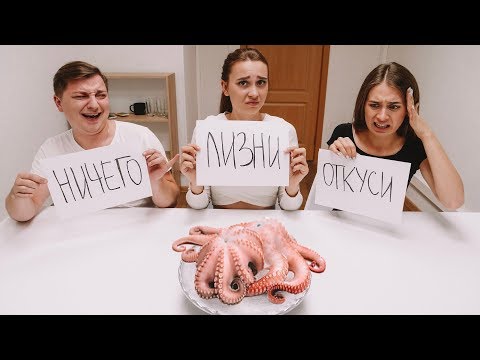 Видео: ОТКУСИ, ЛИЗНИ или НИЧЕГО ЧЕЛЛЕНДЖ