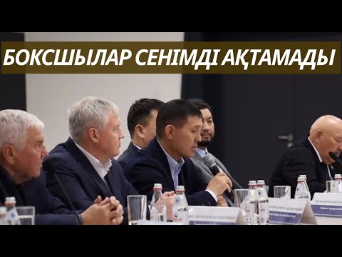 Видео: Мырзағали Айтжанов министрдің алдында есеп берді… Боксшылар сенімді ақтамады?