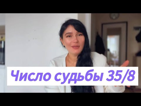 Видео: Число судьбы 35. Число судьбы 8.