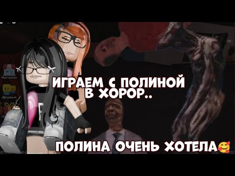 Видео: Играем с лпэшкой в хоррор🥰 (она очень хотела) /бэлл_шоу