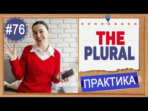 Видео: Практика 76 THE и множественное число (Plural)  | Английский язык, уроки английского для всех