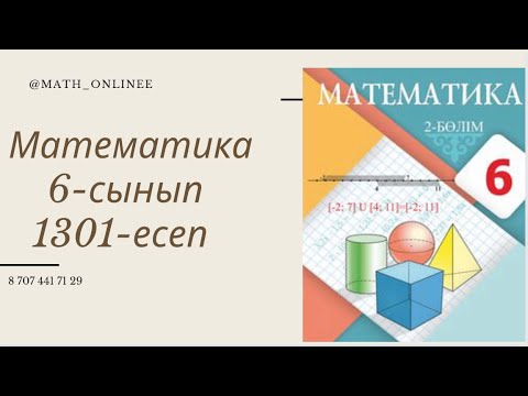 Видео: Математика 6-сынып 1301-есеп Өзендегі қозғалыс