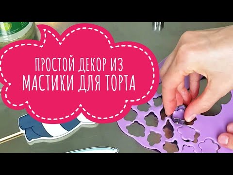 Видео: Циферка и цветочки из мастики для декора торта