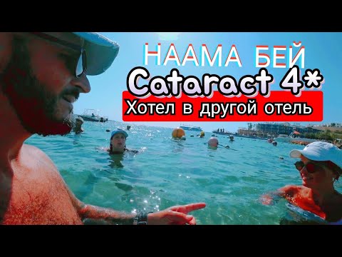 Видео: Египет 🇪🇬 БУХТА НААМА БЕЙ Cataract Resort Naama Bay 4* и Cataract Layalina Resort 3* Сервис Пляж