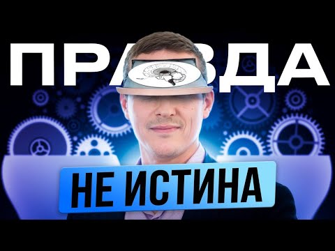 Видео: Твои убеждения и есть твоя иллюзия. Правда не истина!