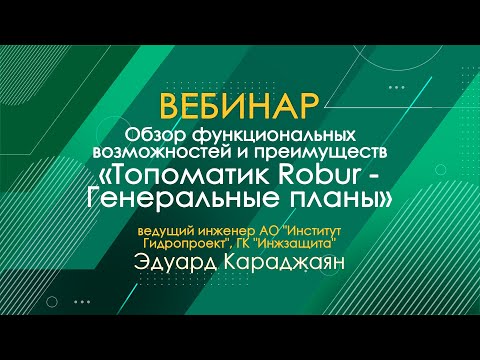 Видео: Вебинар: Обзор функциональных возможностей и преимуществ «Топоматик Robur — Генеральные планы»