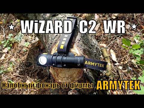 Видео: Фонарь Wizard C2 WR от фирмы Armytek. Выживание. Тест №144