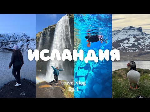 Видео: Исландия - като от друга планета (част 1)