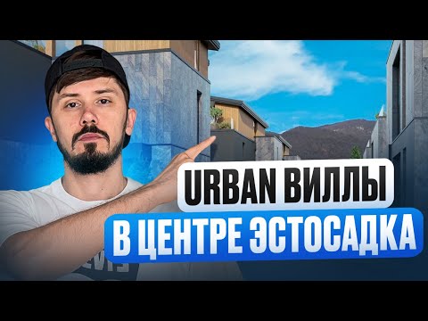 Видео: URBAN ВИЛЛЫ С РЕМОНТОМ В ЦЕНТРЕ КРАСНОЙ ПОЛЯНЫ!!!! ДОХОДНОСТЬ ОТ 8% ГОДОВЫХ!!!! NICE VILLAGE