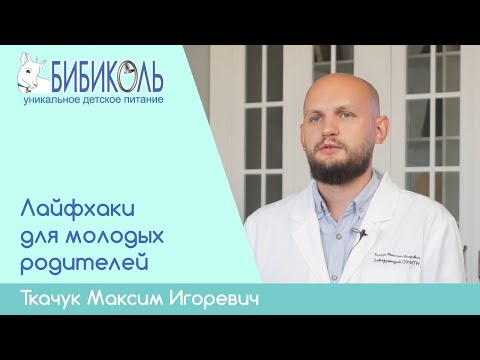 Видео: Лайфхаки для молодых родителей. Ткачук Максим Игоревич.