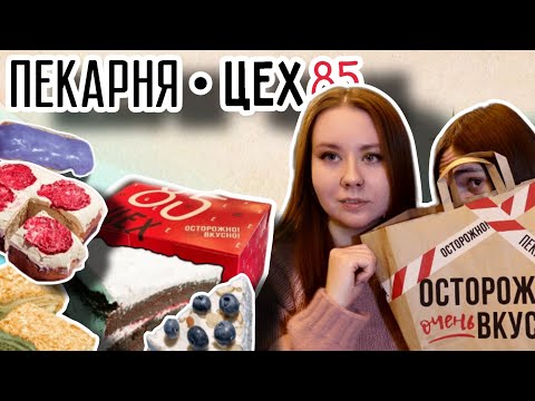 Видео: Самая популярная кондитерская СПБ ЦЕХ 85 🍰 /English sub