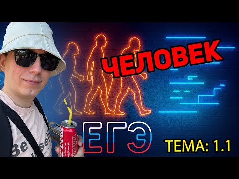 Видео: 1.1. Человек как результат биологической и социальной эволюции | ЕГЭ 2026