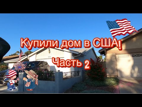 Видео: Купили дом  ч.2/ выходной в гостях у друзей/ сколько стоил дом и ремонт/ жарим мясо. #сша#