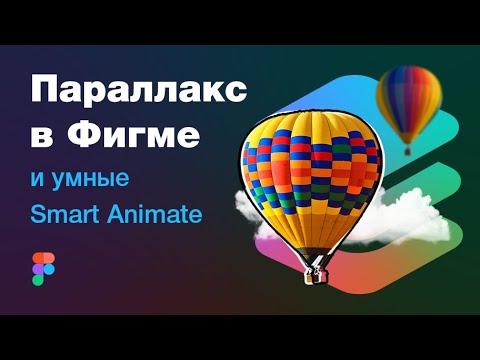 Видео: 👍 Параллакс анимация прототипа в Фигме — как сделать? (smart animate parallax in Figma)