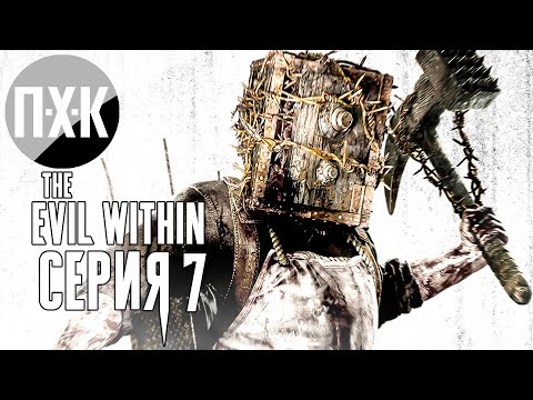 Видео: The Evil Within — Серия 7: Зло внутри.