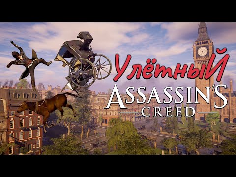 Видео: ASSASSIN'S CREED СИНДИКАТ