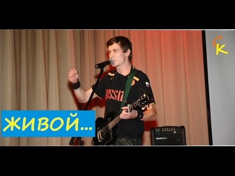 Видео: "ЖИВОЙ" - Константин Сапрыкин (ПИТЕР 21.02.2016)