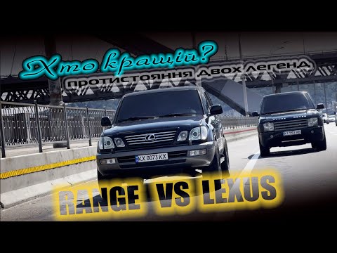 Видео: Range Rover L322  VS Lexus LX 470 частина перша