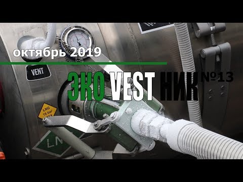 Видео: Как производится заправка автомобиля сжиженным природным газом (СПГ / LNG). ЭкоВестник, 13-я серия