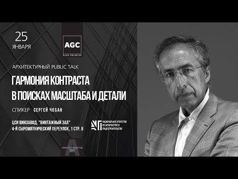Видео: Public talk с С. Чобаном. Гармония контраста. В поисках масштаба и детали (Архитектурный год AGC)