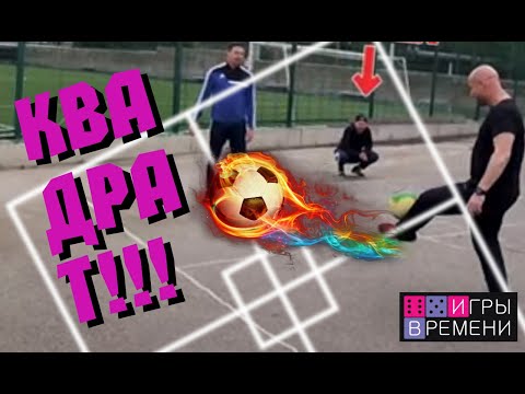 Видео: Игры времени: Квадрат. Такие игры забывать нельзя. #Дворовые_игры