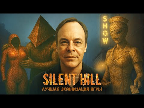 Видео: 😶‍🌫️История создания ЛУЧШЕЙ экранизации игры Silent Hill