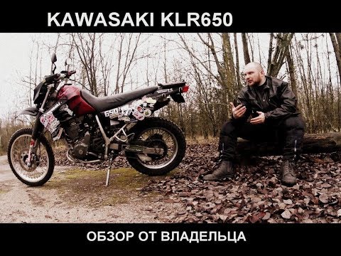 Видео: KAWASAKI KLR650, обзор от владельца.