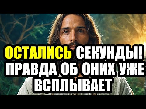 Видео: ИИСУС ЗНАЕТ, КТО ГОВОРИТ ЗА ТВОЕЙ СПИНОЙ — СКОРО ВСЁ СТАНЕТ ЯВНЫМ