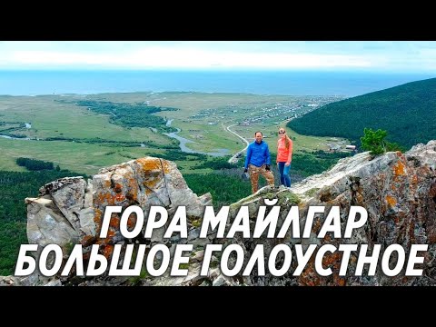 Видео: Гора Майлгар. Большое Голоустное. Байкал.