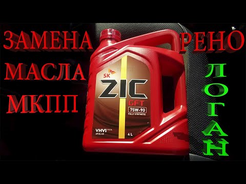 Видео: Замена масла КПП Рено Логан без ямы и подъемника